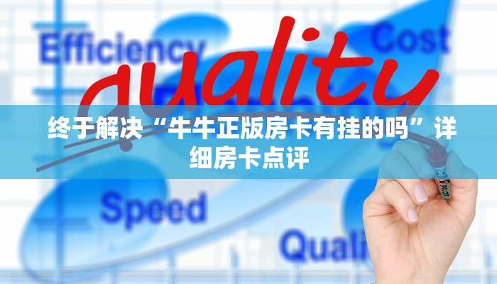 终于解决“牛牛正版房卡有挂的吗”详细房卡点评