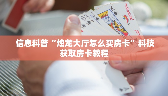  信息科普“烛龙大厅怎么买房卡”科技获取房卡教程
