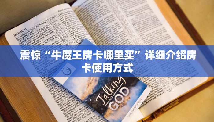  震惊“牛魔王房卡哪里买”详细介绍房卡使用方式