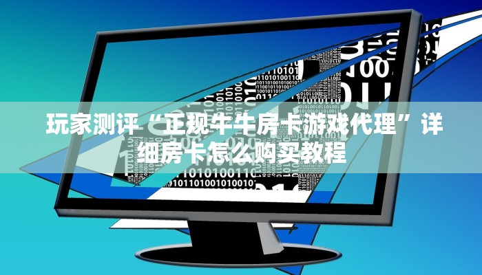  居家必备“金花牛牛房卡怎么买青龙大厅”房卡如何领取