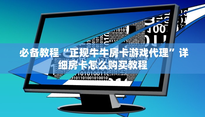  必备教程“正规牛牛房卡游戏代理”详细房卡怎么购买教程