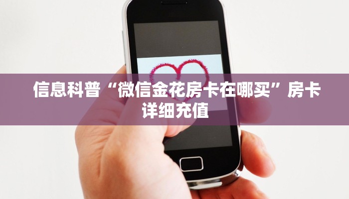  玩家必备教程 ；微信房卡炸金花链接怎么弄的”使用房卡购买教程 ”教程房卡分享