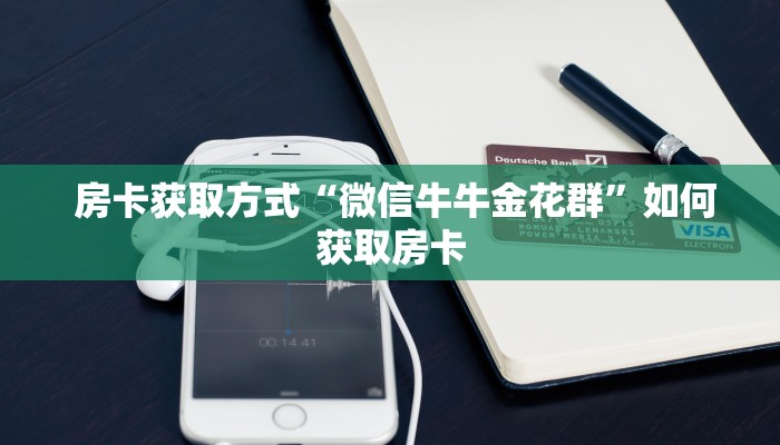  房卡获取方式“微信牛牛金花群”如何获取房卡
