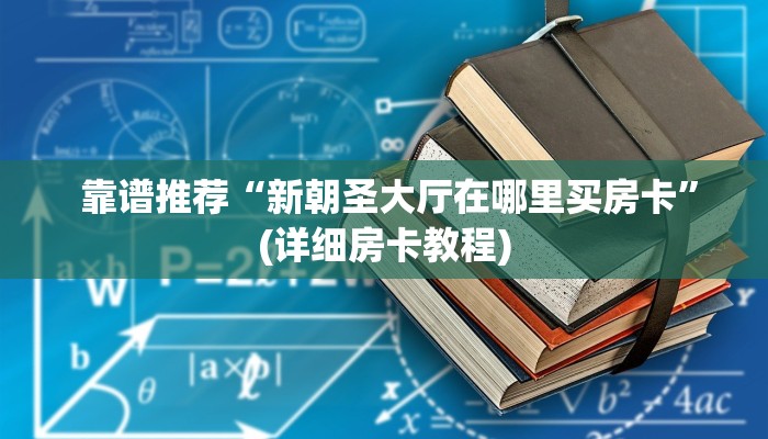  玩家测评“微信斗牛牛房卡在哪里买”购买指南