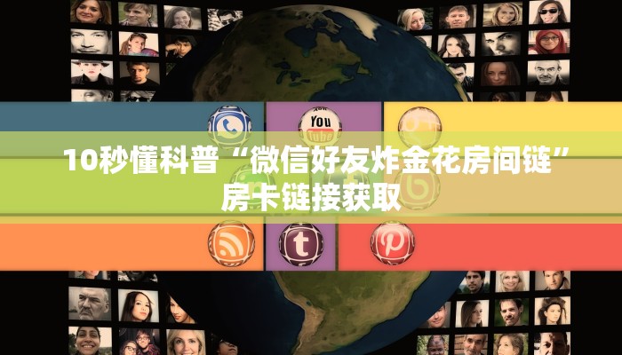  10秒懂科普“微信好友炸金花房间链”房卡链接获取