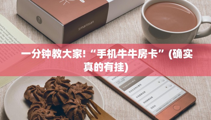  一分钟教大家!“手机牛牛房卡”(确实真的有挂)