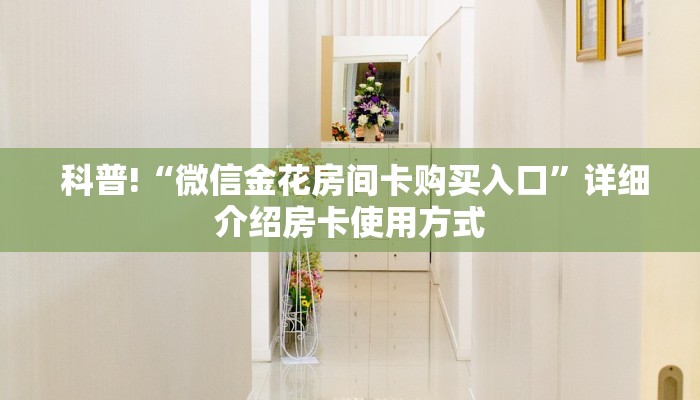  牛牛自建房模式!“哪里有微信炸金花房卡”详细房卡怎么购买教程