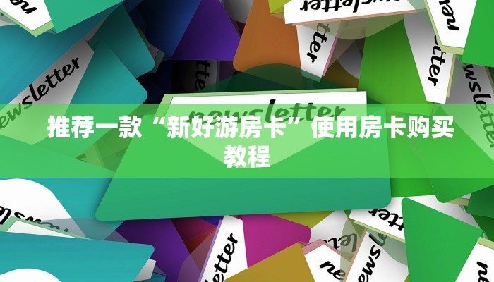  房卡获取方式“微信买金花链接房卡教程”科普必备玩家房卡