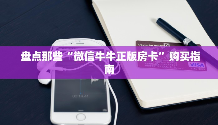  盘点那些“微信牛牛正版房卡”购买指南