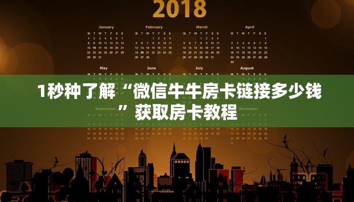  1秒种了解“微信牛牛房卡链接多少钱”获取房卡教程
