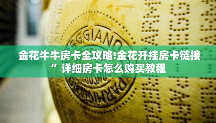  金花牛牛房卡全攻略!金花开挂房卡链接”详细房卡怎么购买教程