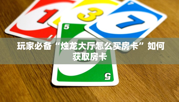  链接自建房模式!“牛牛房卡批发”如何获取房卡