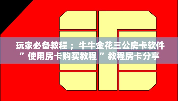  实时通报“芙蓉金花大厅房卡”详细房卡怎么购买教程