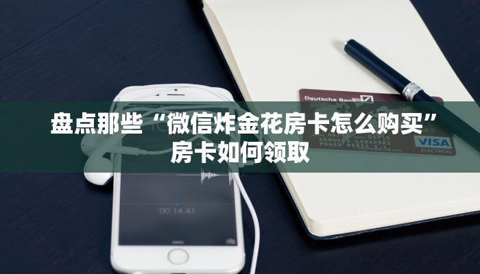  必看教程“讲解金花房卡连接”如何获取房卡