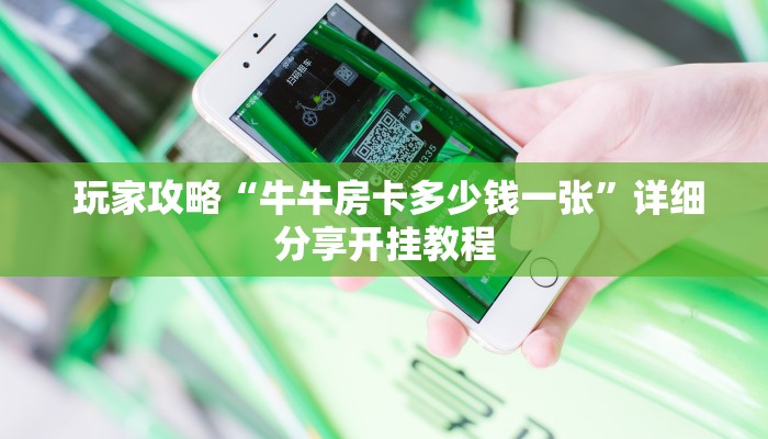  内幕解析“微信牛牛链接版 有房卡”房卡详细充值