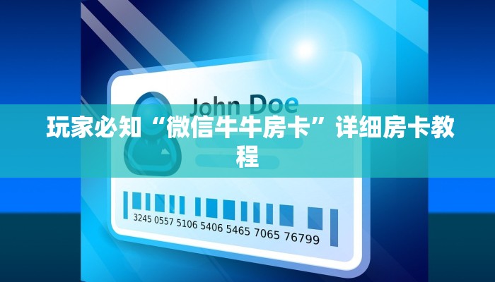  玩家必知“微信牛牛房卡”详细房卡教程