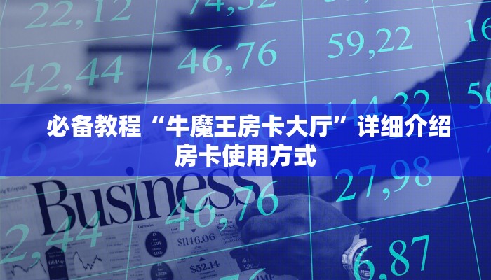  必备教程“牛魔王房卡大厅”详细介绍房卡使用方式