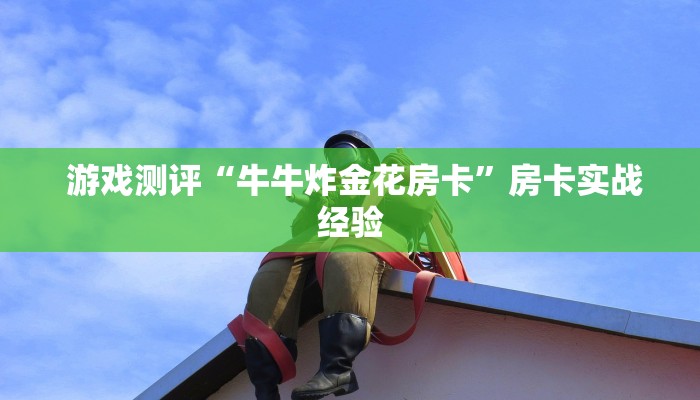  盘点这款“微信玩金花房卡在哪买”详细获取房卡教程