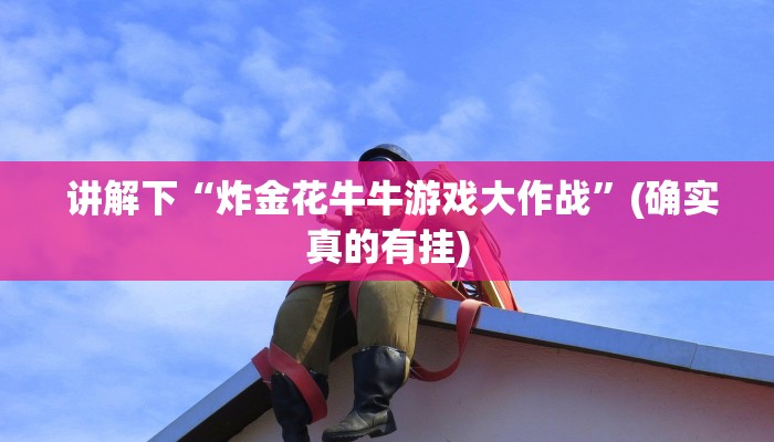 实时通报“牛牛炸金花游戏”教程房卡分享