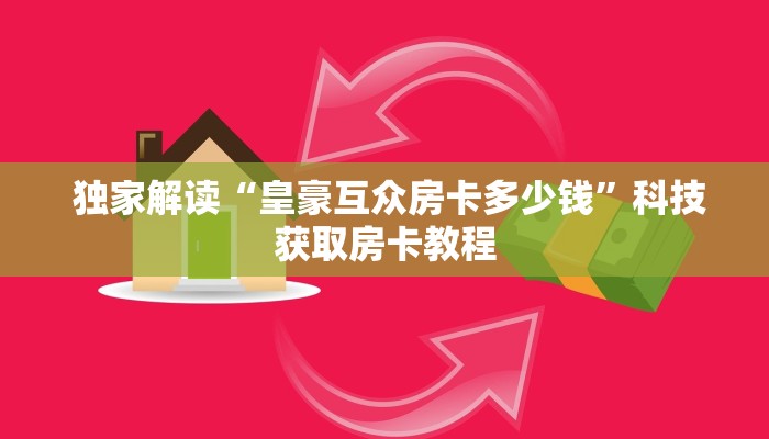  独家解读“皇豪互众房卡多少钱”科技获取房卡教程