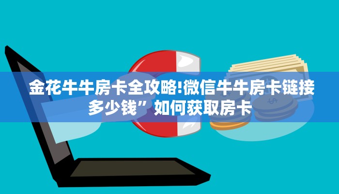  靠谱推荐“牛魔王房卡哪里可以买到”独家房卡怎么购买方式