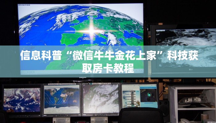  信息科普“微信牛牛金花上家”科技获取房卡教程