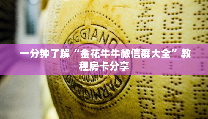  玩家揭秘“牛牛房卡在哪里购”房卡实战经验