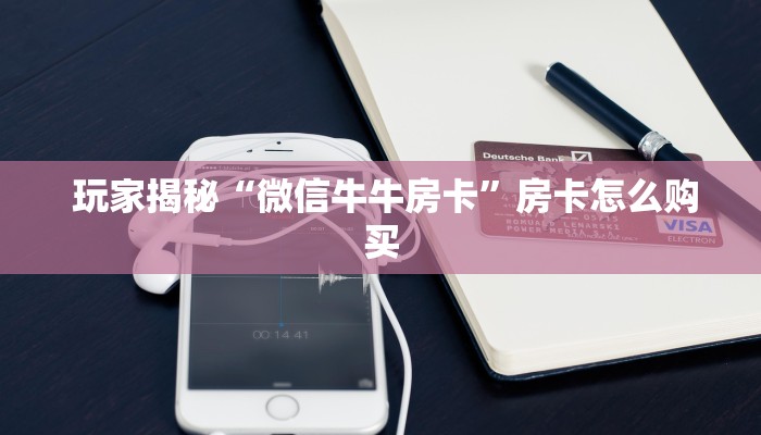  玩家揭秘“微信牛牛房卡”房卡怎么购买