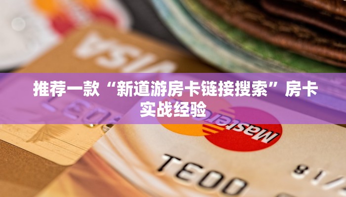  推荐一款“新道游房卡链接	搜索”房卡实战经验