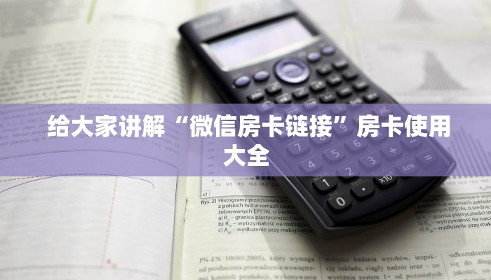  盘点这款“新道游房卡大厅”科普必备玩家房卡