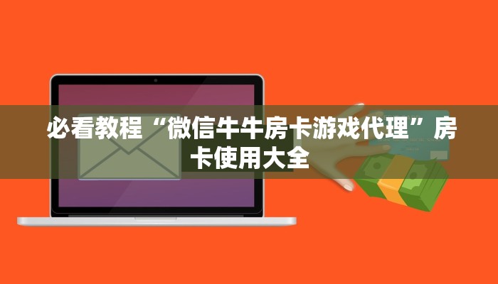  [教程经验]微信链接金花房卡”详细房卡点评