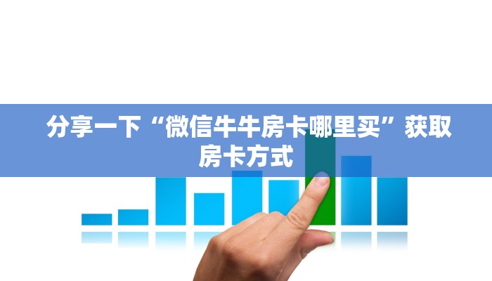  分享一下“微信牛牛房卡哪里买”获取房卡方式