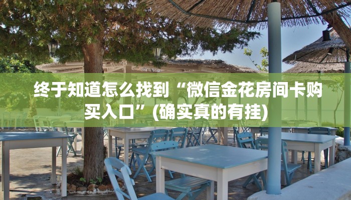  一分钟介绍“正规牛牛房卡游戏代理”房卡实战经验