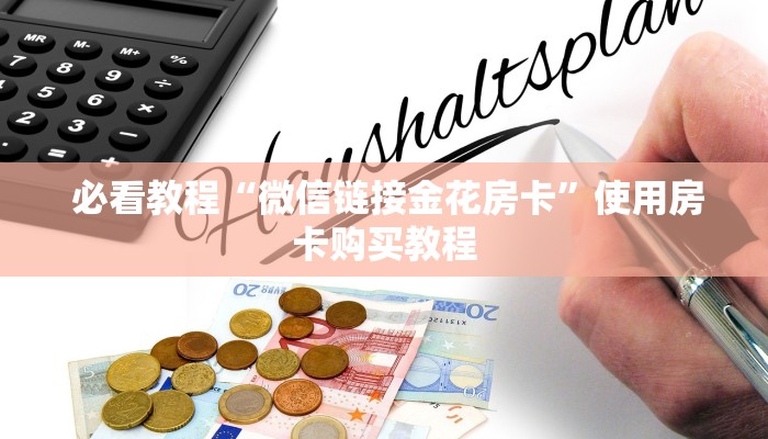  必看教程“微信链接金花房卡”使用房卡购买教程