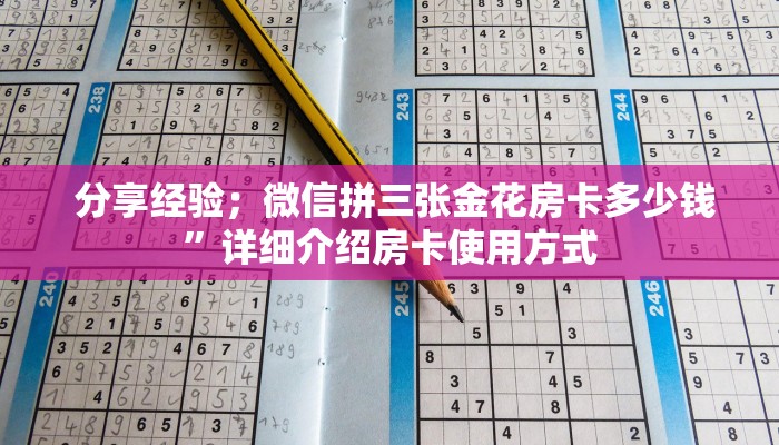  分享经验；微信拼三张金花房卡多少钱”详细介绍房卡使用方式