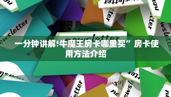  一分钟讲解!牛魔王房卡哪里买”房卡使用方法介绍