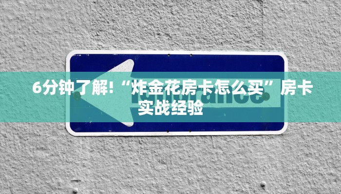  6分钟了解!“炸金花房卡怎么买”房卡实战经验
