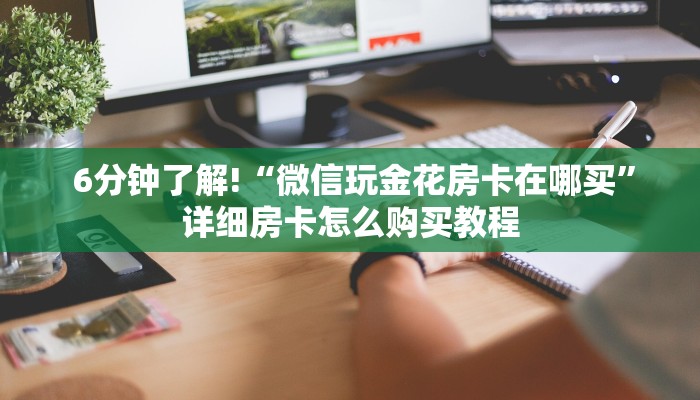  玩家必看教程“新道游房卡链接怎么搞”详细房卡怎么购买教程推荐一款
