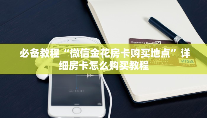  必备教程“微信金花房卡购买地点”详细房卡怎么购买教程