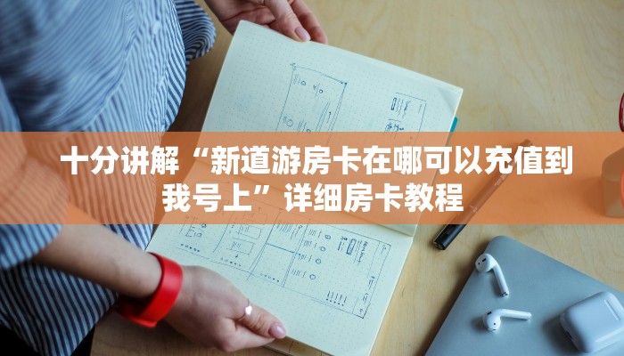  盘点这款“微信房卡炸金花链接怎么弄的”科技获取房卡教程