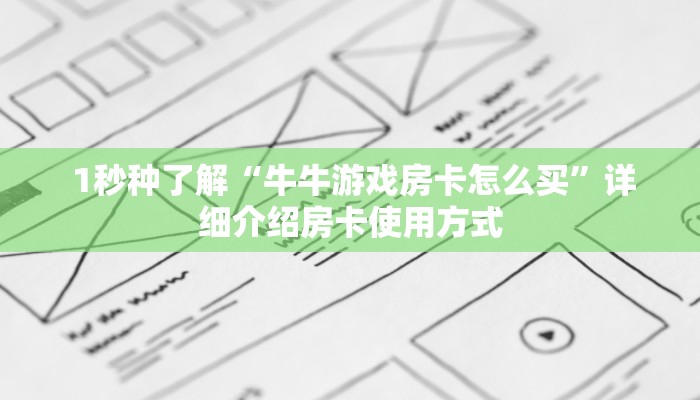  1秒种了解“牛牛游戏房卡怎么买”详细介绍房卡使用方式