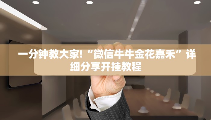  实时重点“微信充值金花链接房卡”房卡实战经验