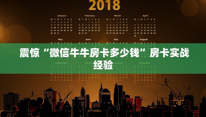  震惊“微信牛牛房卡多少钱”房卡实战经验