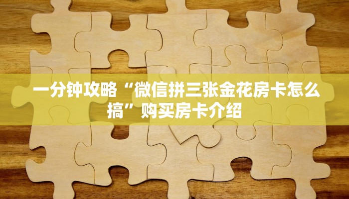  内幕揭晓“微信牛牛房卡招代理""低价获取"!’分享房卡给大家