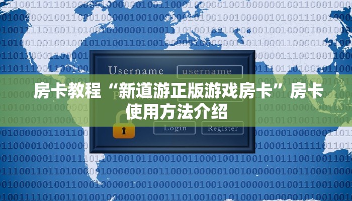  房卡教程“新道游正版游戏房卡”房卡使用方法介绍
