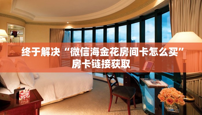 居家必备“新道游房卡""充值方式"分享房卡给大家 居家必备“新道游房卡""充值方式"分享房卡给大家