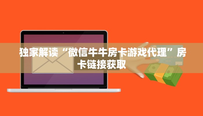  独家解读“微信牛牛房卡游戏代理”房卡链接获取