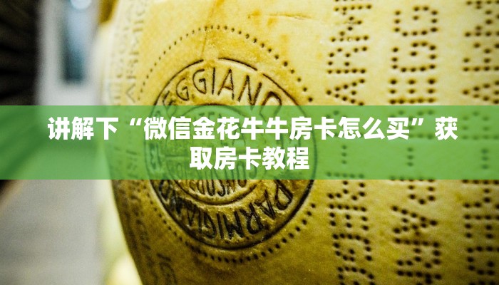  讲解下“微信金花牛牛房卡怎么买”获取房卡教程
