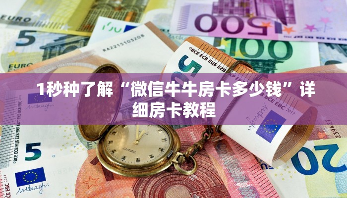  1秒种了解“微信牛牛房卡多少钱”详细房卡教程