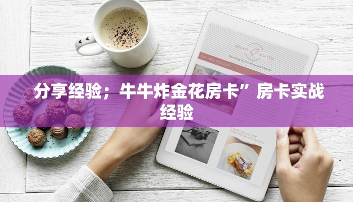  分享经验；牛牛炸金花房卡”房卡实战经验